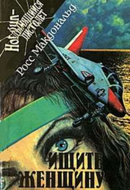 Ищите женщину - Макдональд Росс - <a href=