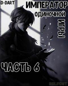 Император Одиночной Игры. Том 6 -  D-Dart - <a href=