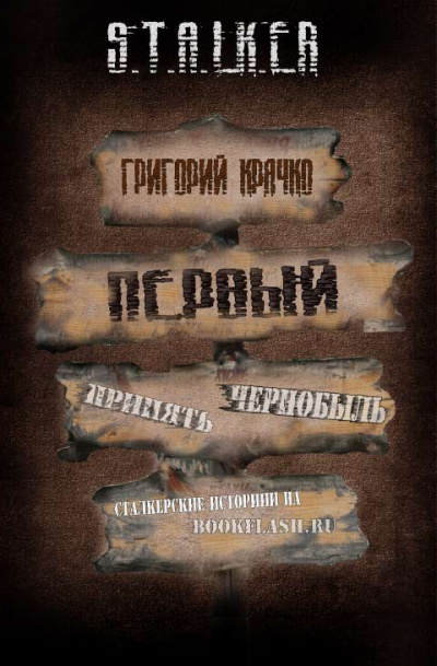 Первый (S.T.A.L.K.E.R.) - Григорий Крячко - <a href=