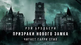 Призраки нового замка - Рэй Брэдбери - <a href=