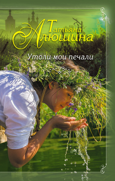 Утоли мои печали - Татьяна Алюшина - <a href=