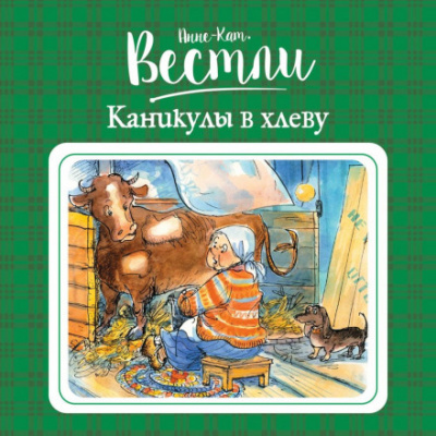 Каникулы в хлеву - Анне-Катарина Вестли - <a href=