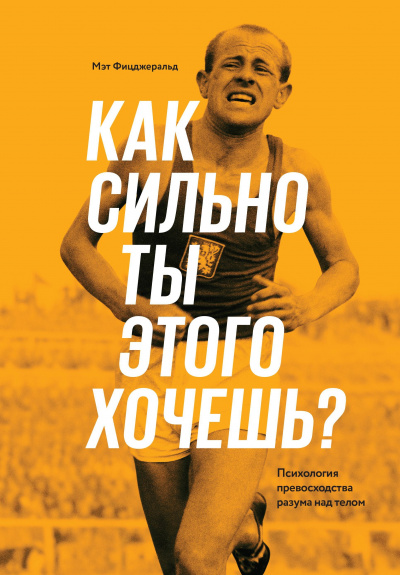 Как сильно ты этого хочешь? - Мэт Фицджеральд - <a href=
