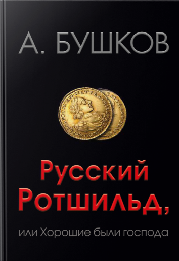 Русский Ротшильд, или Хорошие были господа - Александр Бушков - <a href=