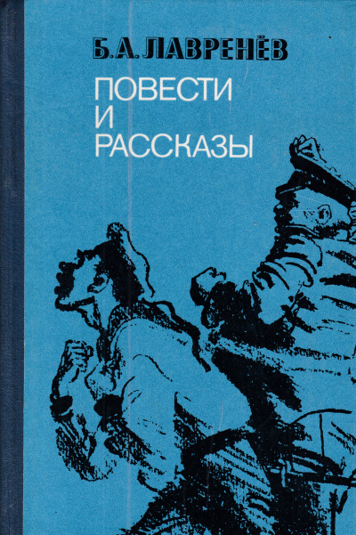 Повести и рассказы - Борис Лавренев - <a href=