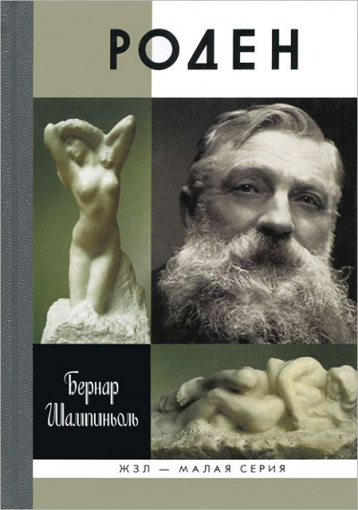 Роден - Бернар Шампиньоль - <a href=
