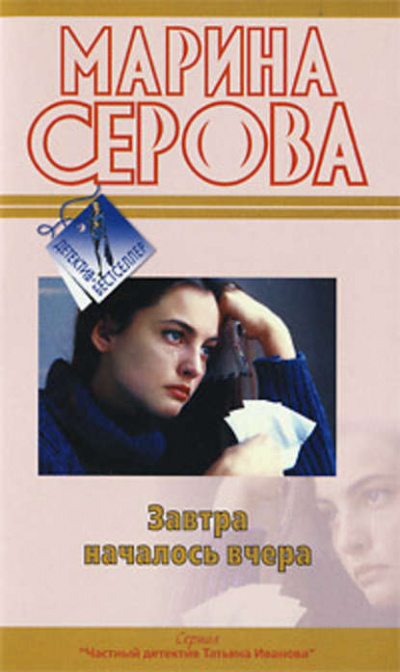 Завтра началось вчера - Марина Серова - <a href=