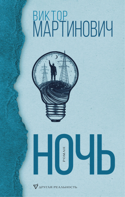 Ночь - Виктор Мартинович - <a href=
