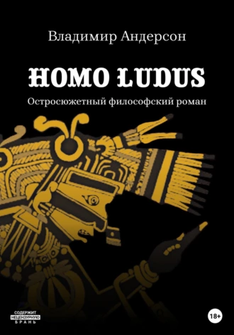 Homo ludus - Владимир Андерсон - <a href=