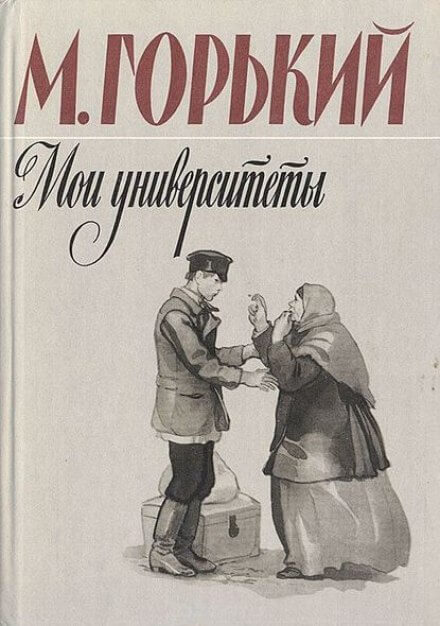 Мои университеты - Максим Горький - <a href=
