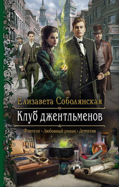 Клуб джентльменов - Елизавета Соболянская - <a href=