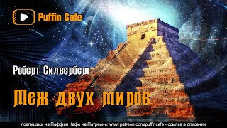 Меж двух миров - Роберт Силверберг - <a href=
