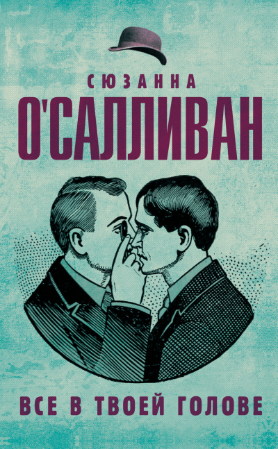 Все в твоей голове - Сюзанна О.Салливан - <a href=