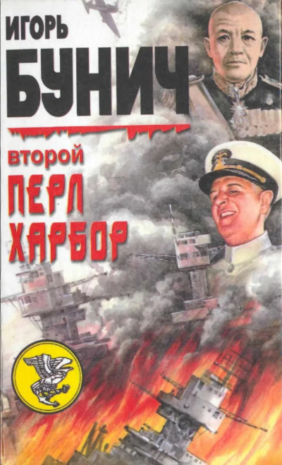 Второй Перл-Харбор (День Позора) - Уолтер Лорд, Игорь Бунич - <a href=