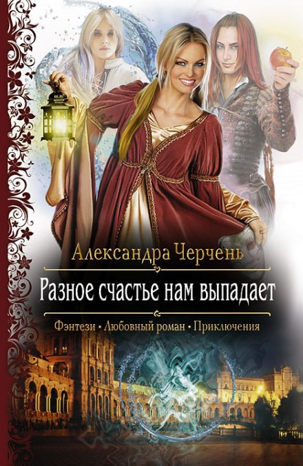 Разное счастье нам выпадает - Александра Черчень - <a href=
