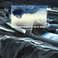 Четырнадцать душ Евы - Артур Бабич - <a href=