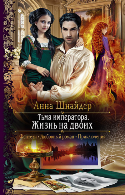 Тьма императора - Анна Шнайдер - <a href=