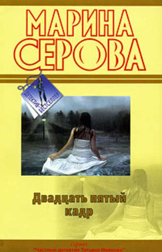 Двадцать пятый кадр - Марина Серова - <a href=