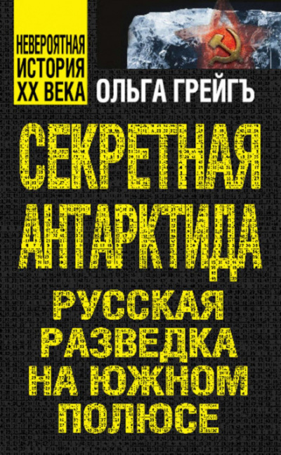 Секретная Антарктида. Русская разведка на Южном полюсе - Ольга Грейгъ - <a href=