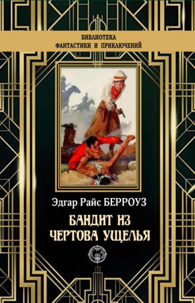 Бандит из Чертова ущелья - Эдгар Берроуз - <a href=