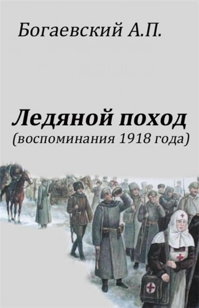 Воспоминания 1918 года. «Ледяной поход - Африкан Богаевский - <a href=