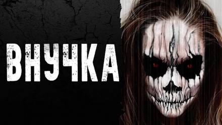 Внучка - <a href=