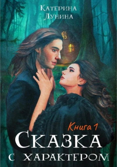 Сказка с характером. Книга 1 - Катерина Лунина - <a href=