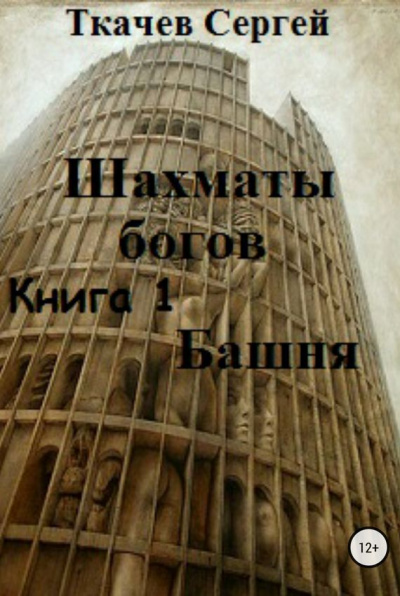 Шахматы богов - Сергей Ткачев - <a href=