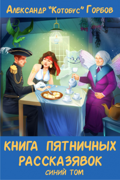Книга пятничных рассказявок. Синий том - Александр Горбов - <a href=