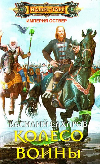 Империя Оствер. Колесо войны - Василий Сахаров (4) - <a href=
