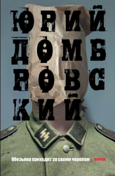 Обезьяна приходит за своим черепом - Юрий Домбровский - <a href=
