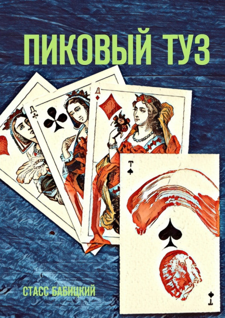 Пиковый туз - Стасс Бабицкий - <a href=