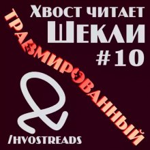 Травмированный - Роберт Шекли - <a href=