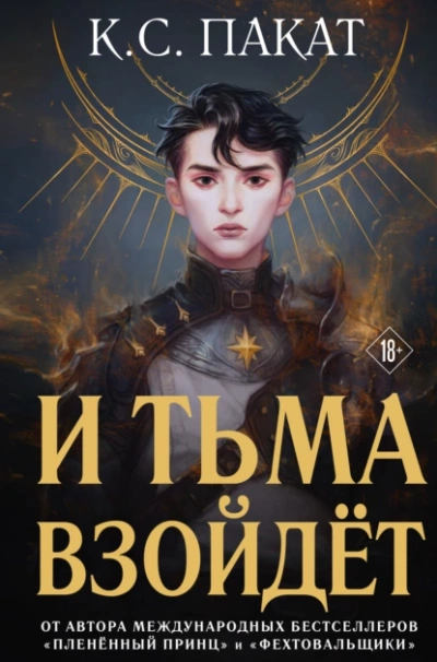 И тьма взойдёт - К. С. Пакат - <a href=
