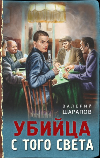 Убийца с того света - Валерий Шарапов - <a href=