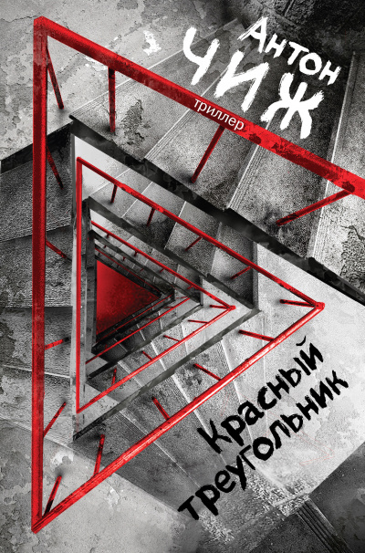 Красный Треугольник - Антон Чиж - <a href=