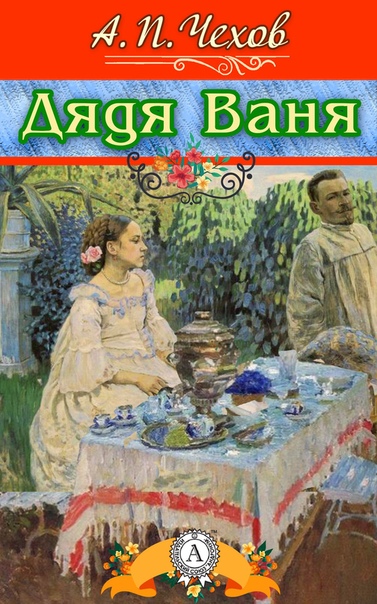 Дядя Ваня - Антон Чехов - <a href=