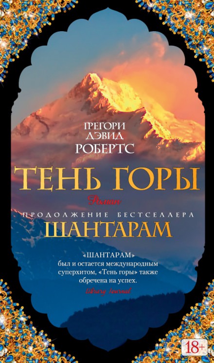 Тень горы - Грегори Дэвид Робертс - <a href=