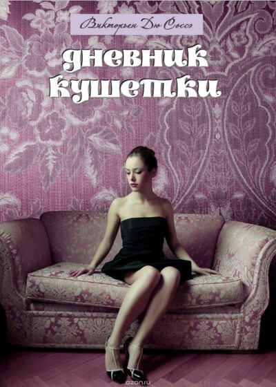 Дневник кушетки - Викторьен Дю Соссей - <a href=