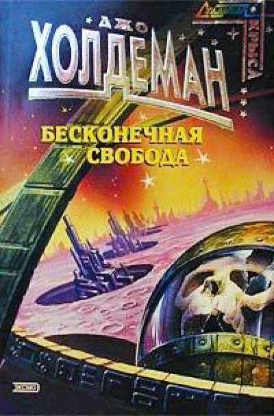 Бесконечная свобода - Джо Холдеман - <a href=