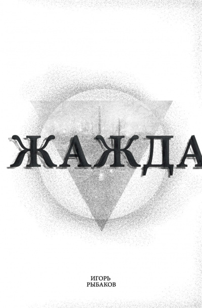 Жажда - Игорь Рыбаков - <a href=