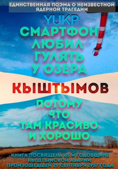 Смартфон любил гулять у озера Кыштымов, потому что там красиво и хорошо - YUKP - <a href=