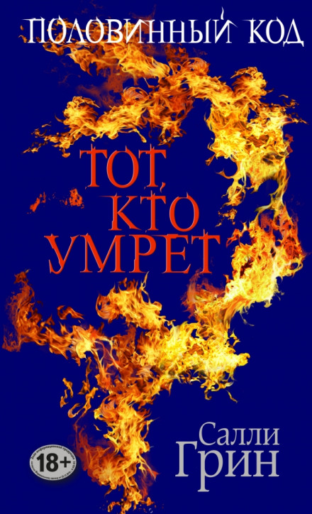 Тот, кто умрёт - Салли Грин - <a href=