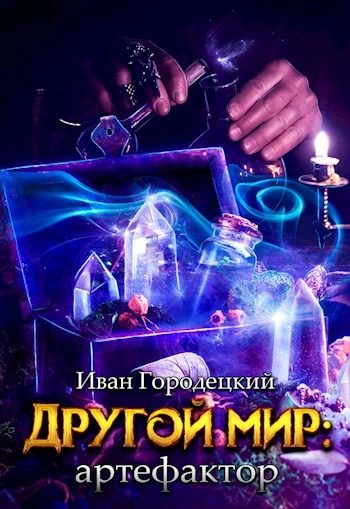 Артефактор - Иван Городецкий - <a href=