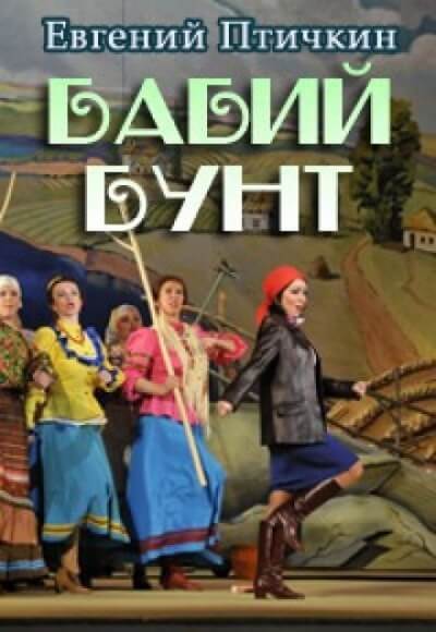 Бабий бунт - Евгений Птичкин - <a href=