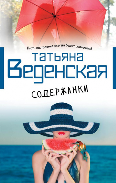 Содержанки - Татьяна Веденская - <a href=