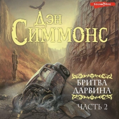 Бритва Дарвина. Часть 2 - Дэн Симмонс - <a href=
