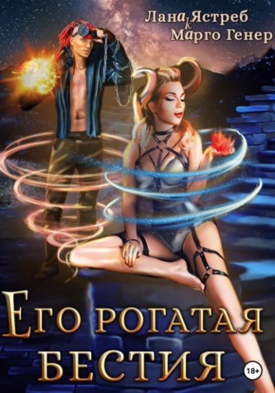 Его рогатая бестия - Марго Генер - <a href=