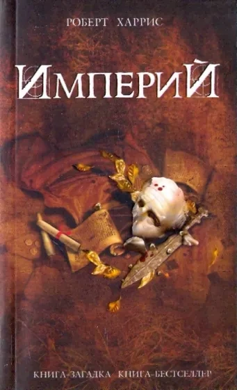 Империй - Роберт Харрис - <a href=