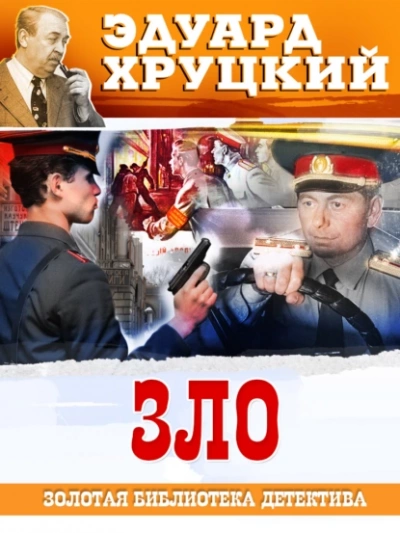 Зло - Эдуард Хруцкий - <a href=